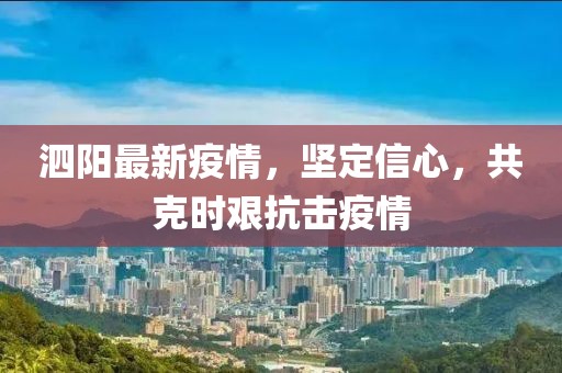 泗阳最新疫情，坚定信心，共克时艰抗击疫情