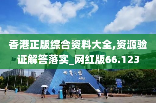 香港正版综合资料大全,资源验证解答落实_网红版66.123
