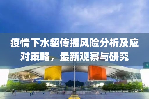 疫情下水貂传播风险分析及应对策略，最新观察与研究