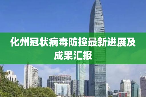 化州冠状病毒防控最新进展及成果汇报