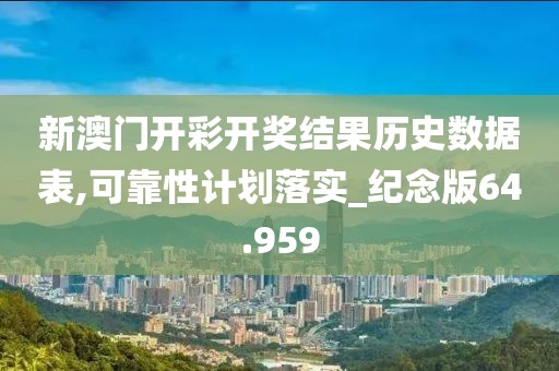 新澳门开彩开奖结果历史数据表,可靠性计划落实_纪念版64.959