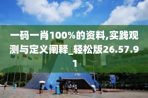一码一肖100%的资料,实践观测与定义阐释_轻松版26.57.91