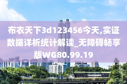 布衣天下3d123456今天,实证数据详析统计解读_无障碍畅享版WG80.99.19