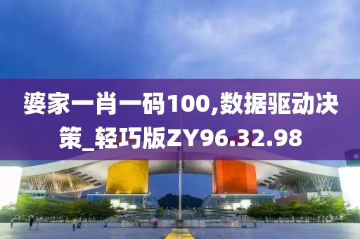 婆家一肖一码100,数据驱动决策_轻巧版ZY96.32.98