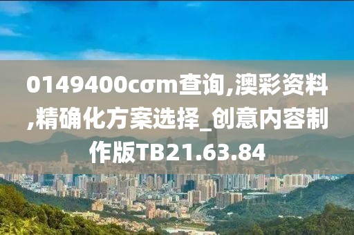 0149400cσm查询,澳彩资料,精确化方案选择_创意内容制作版TB21.63.84