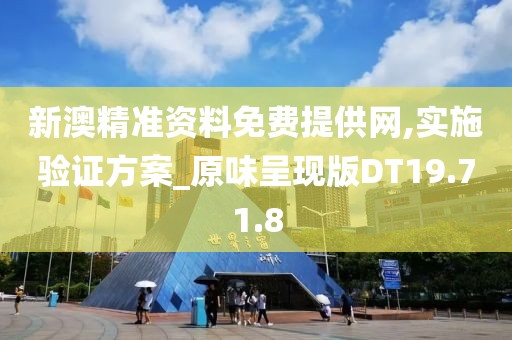 新澳精准资料免费提供网,实施验证方案_原味呈现版DT19.71.8