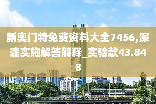 新奥门特免费资料大全7456,深邃实施解答解释_实验款43.848