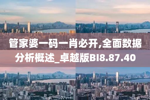 管家婆一码一肖必开,全面数据分析概述_卓越版BI8.87.40