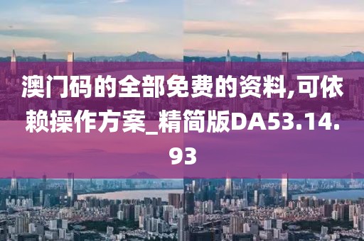 澳门码的全部免费的资料,可依赖操作方案_精简版DA53.14.93