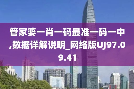 管家婆一肖一码最准一码一中,数据详解说明_网络版UJ97.09.41