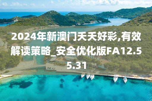 2024年新澳门夭夭好彩,有效解读策略_安全优化版FA12.55.31