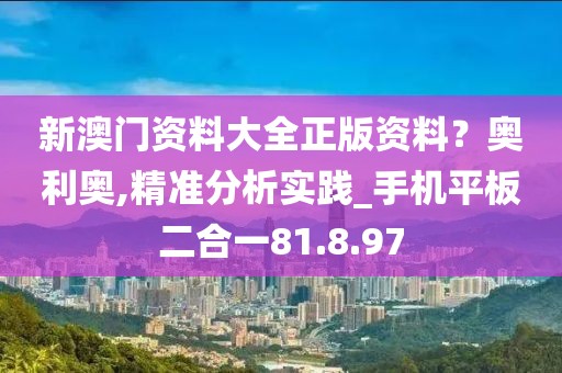 新澳门资料大全正版资料？奥利奥,精准分析实践_手机平板二合一81.8.97