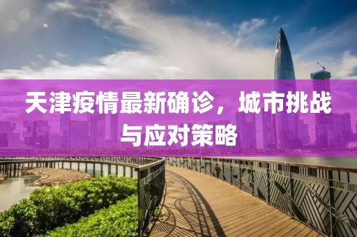 天津疫情最新确诊，城市挑战与应对策略