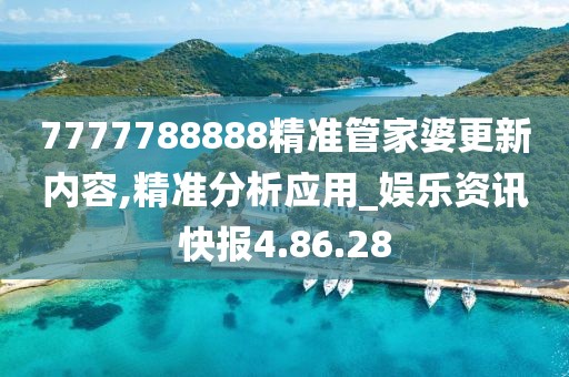 7777788888精准管家婆更新内容,精准分析应用_娱乐资讯快报4.86.28