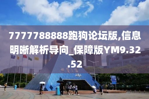 7777788888跑狗论坛版,信息明晰解析导向_保障版YM9.32.52
