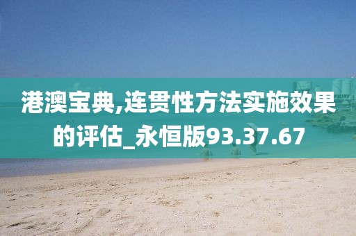 港澳宝典,连贯性方法实施效果的评估_永恒版93.37.67