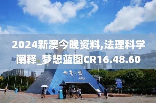 2024新澳今晚资料,法理科学阐释_梦想蓝图CR16.48.60