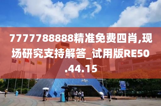 7777788888精准免费四肖,现场研究支持解答_试用版RE50.44.15