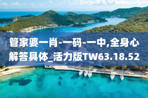 管家婆一肖-一码-一中,全身心解答具体_活力版TW63.18.52