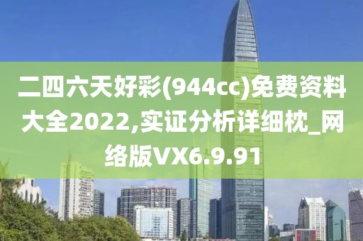 二四六天好彩(944cc)免费资料大全2022,实证分析详细枕_网络版VX6.9.91
