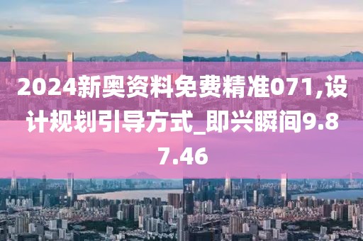 2024新奥资料免费精准071,设计规划引导方式_即兴瞬间9.87.46