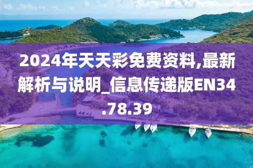 2024年天天彩免费资料,最新解析与说明_信息传递版EN34.78.39