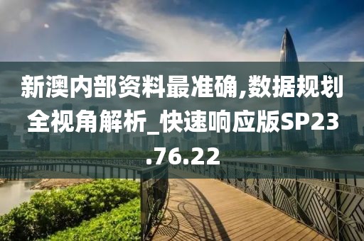 新澳内部资料最准确,数据规划全视角解析_快速响应版SP23.76.22