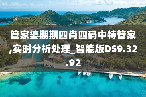 管家婆期期四肖四码中特管家,实时分析处理_智能版DS9.32.92