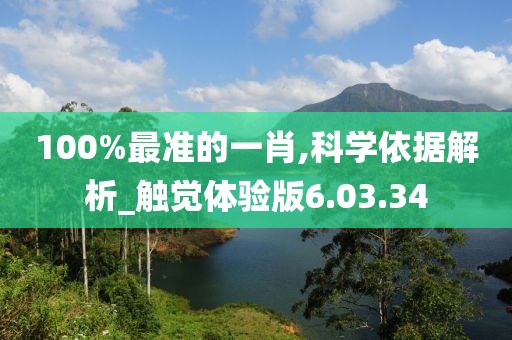 100%最准的一肖,科学依据解析_触觉体验版6.03.34