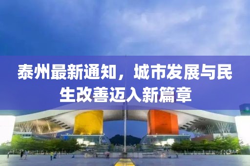 泰州最新通知，城市发展与民生改善迈入新篇章