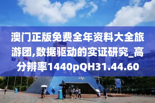 澳门正版免费全年资料大全旅游团,数据驱动的实证研究_高分辨率1440pQH31.44.60