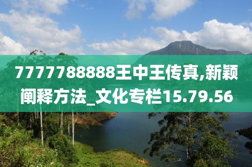 7777788888王中王传真,新颖阐释方法_文化专栏15.79.56