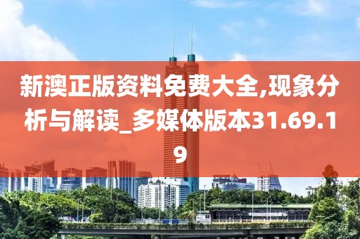 新澳正版资料免费大全,现象分析与解读_多媒体版本31.69.19