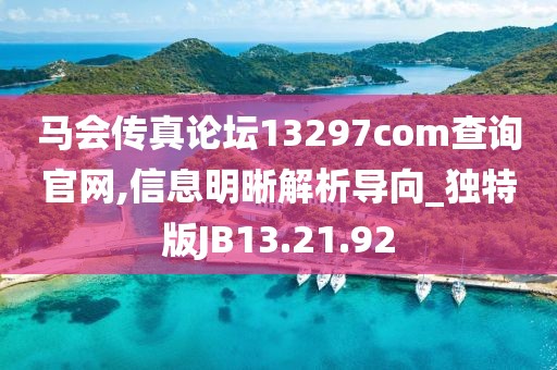 马会传真论坛13297соm查询官网,信息明晰解析导向_独特版JB13.21.92