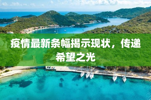 疫情最新条幅揭示现状，传递希望之光