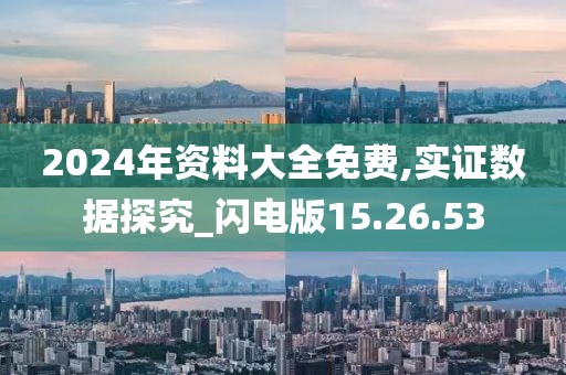 2024年资料大全免费,实证数据探究_闪电版15.26.53
