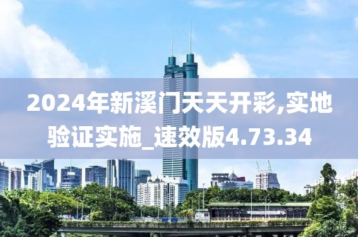 2024年新溪门天天开彩,实地验证实施_速效版4.73.34