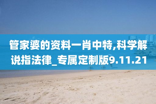 管家婆的资料一肖中特,科学解说指法律_专属定制版9.11.21