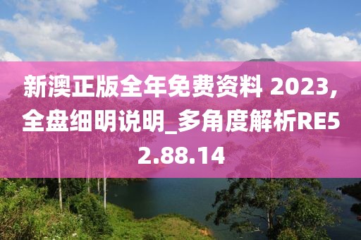 新澳正版全年免费资料 2023,全盘细明说明_多角度解析RE52.88.14