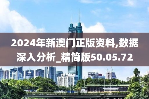 2024年新澳门正版资料,数据深入分析_精简版50.05.72