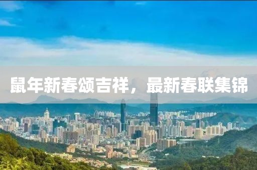鼠年新春颂吉祥，最新春联集锦