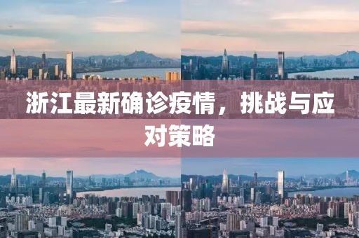 浙江最新确诊疫情，挑战与应对策略