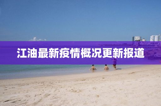 江油最新疫情概况更新报道