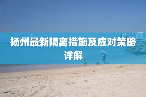 扬州最新隔离措施及应对策略详解