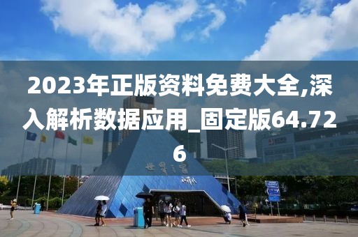 2023年正版资料免费大全,深入解析数据应用_固定版64.726