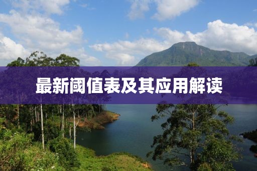最新阈值表及其应用解读