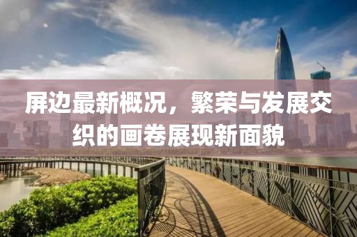屏边最新概况，繁荣与发展交织的画卷展现新面貌