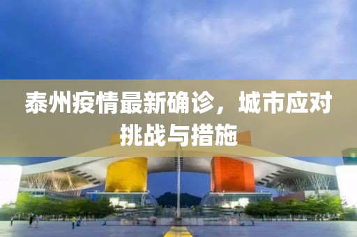 泰州疫情最新确诊，城市应对挑战与措施