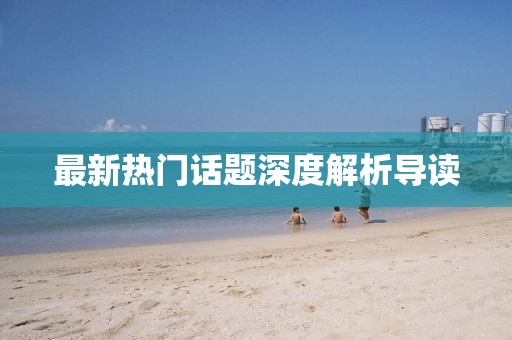 最新热门话题深度解析导读