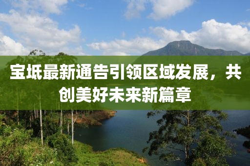 宝坻最新通告引领区域发展，共创美好未来新篇章